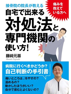 cover image of 痛みを抱えている方へ。接骨院の院長が教える自宅で出来る対処法と専門機関の使い方!20分で読めるシリーズ